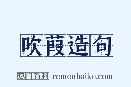 吹葭造句是什么意思的图片